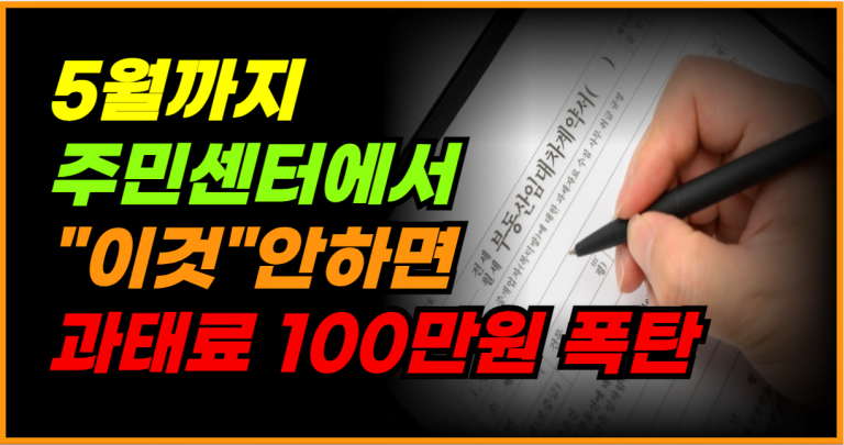 5월 전에 주민센터 가야 하는 이유? 안 가면 과태료 100만원입니다!