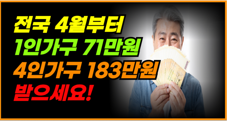 4월부터 1인가구 71만원, 4인가구 최대 183만원 지원금 신청하세요!