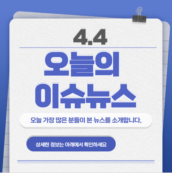 4.4 오늘의 인기 급상승 뉴스