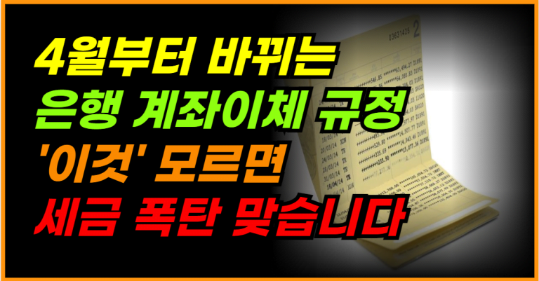 주의! 가족 간 계좌이체, 4월부터 이것만은 꼭 확인하세요!