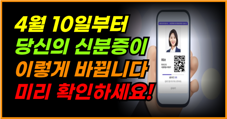 내 신분증, 4월 10일부터 이렇게 바뀐다!