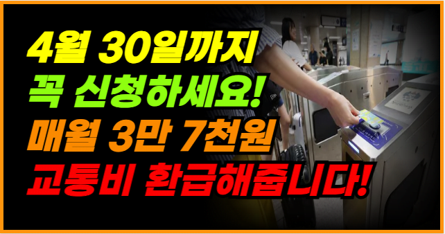 전국민 교통비 지원 4월 30일 마감! 매월 3만 7천원 환급 받으세요