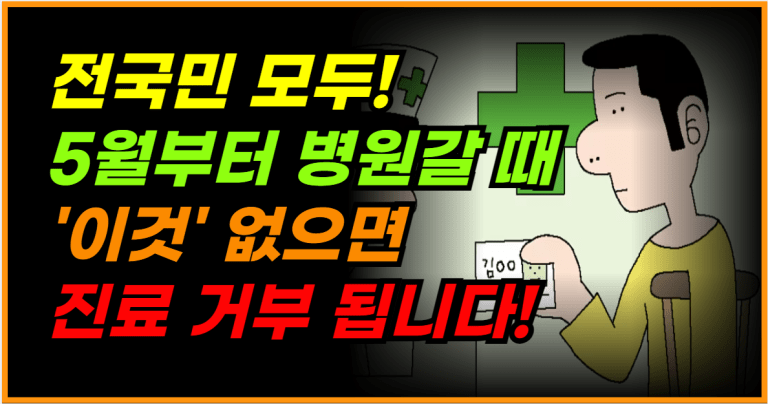 5월부터 병원 진료 시 ‘이것’ 없으면 진료 거부, 전 국민 주의하세요!