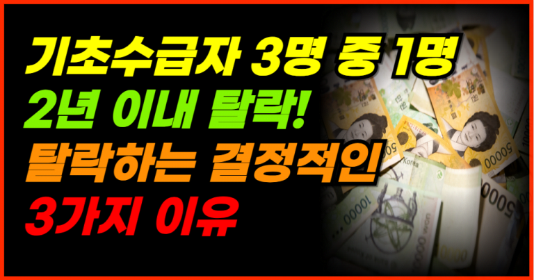 25만명 기초수급 탈락 이 3가지 이유를 반드시 알아야 합니다!