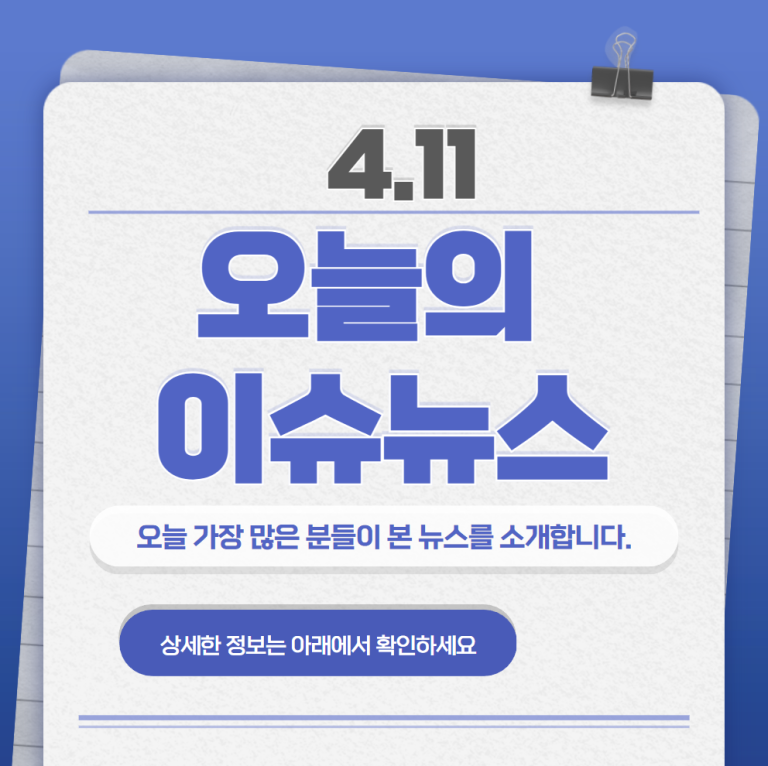 4.11 오늘의 인기 급상승 뉴스