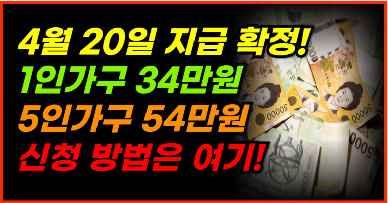 1인가구 34만원, 5인가구 54만원 4월 20일부터 신청하세요!