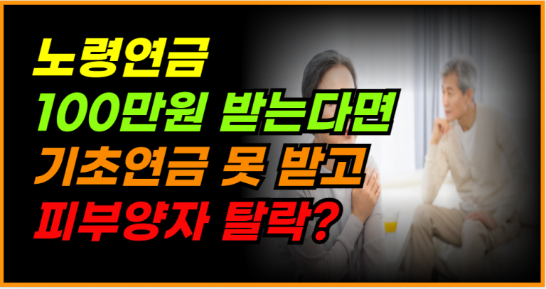 노령연금 평균 100만원 넘어서면 기초연금은 어떻게 될까?