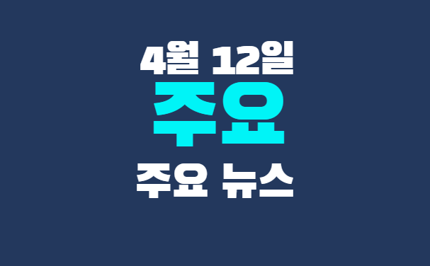 4월 12일 주요뉴스