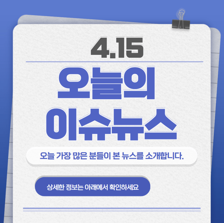 4.15 오늘의 인기 급상승 뉴스