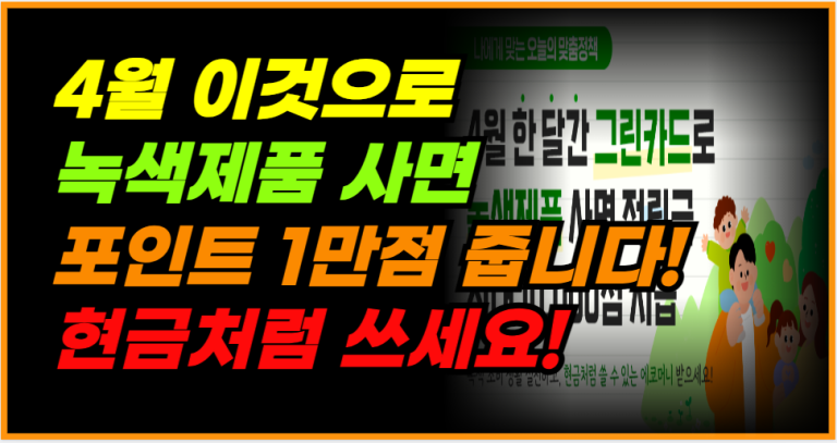 4월 녹색제품 구매하고 포인트 1만점 받으세요!