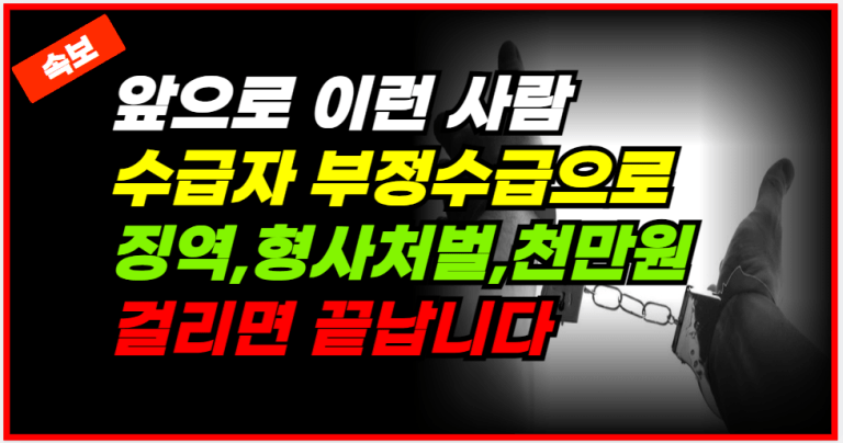 엄격해진 부정수급 처벌 징역과 천만원의 벌금 부정수급은 이제 끝!