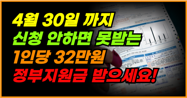 32만원 정부 지원금 4월 30일까지 신청 안 하면 날아갑니다!