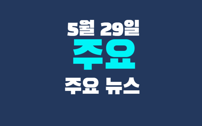 5월 29일 주요뉴스