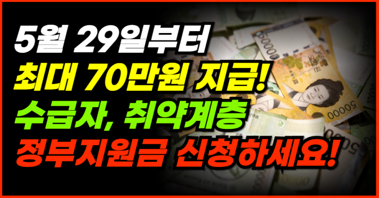 5월 29일부터 최대 70만원 지원금 신청하세요!