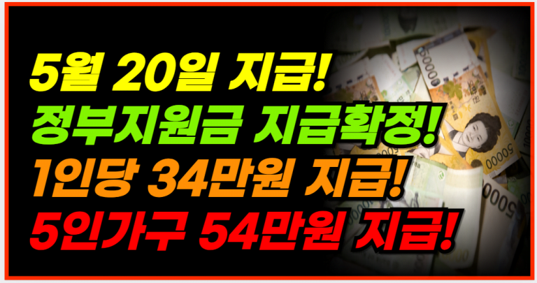 5월 20일 지급, 1인가구 34만원, 5인가구 54만원 받으세요!