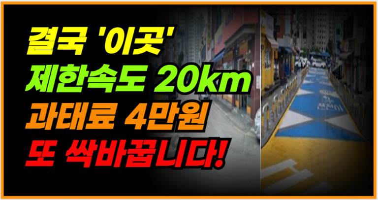 중학교,고등학교 앞 청소년 보호구역, 속도 제한 20km로 변경