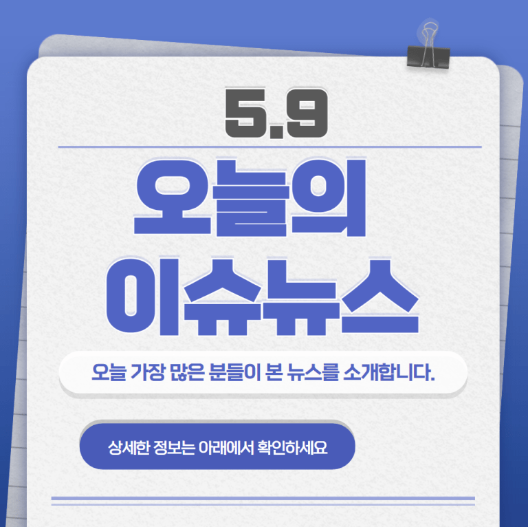 5.9 오늘의 인기 급상승 뉴스