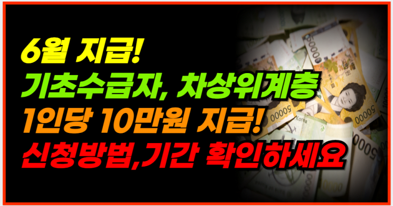 1인당 10만원 지원금 지금 신청해야 6월에 받습니다!