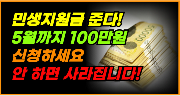 5월까지만 100만원 민생지원금 받으세요! 이후에는 없어요!