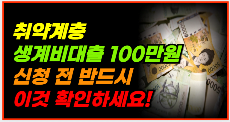 취약계층 대상 100만원 대출, 잘못하면 나락 갈 수 있습니다!