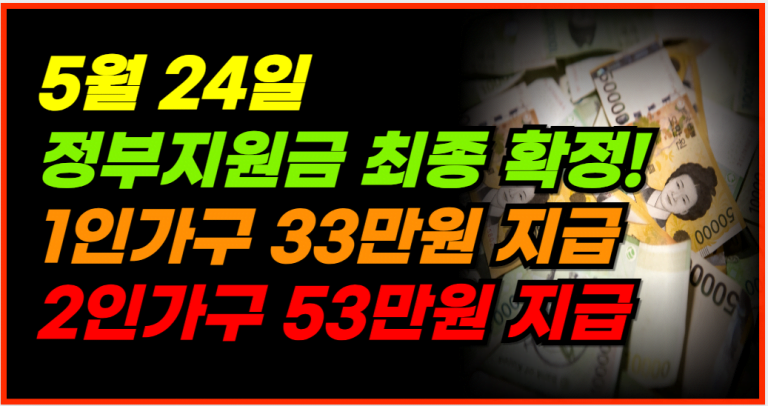 정부지원금 1인가구 33만원, 2인가구 53만원 지금 신청하세요!