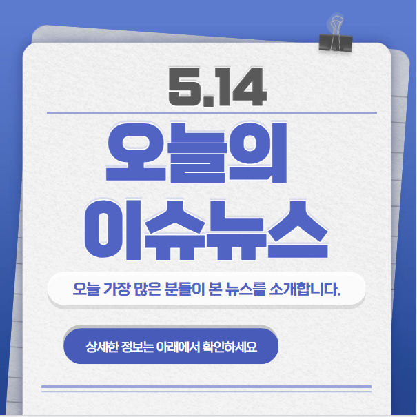 5.14 오늘의 인기 급상승 뉴스