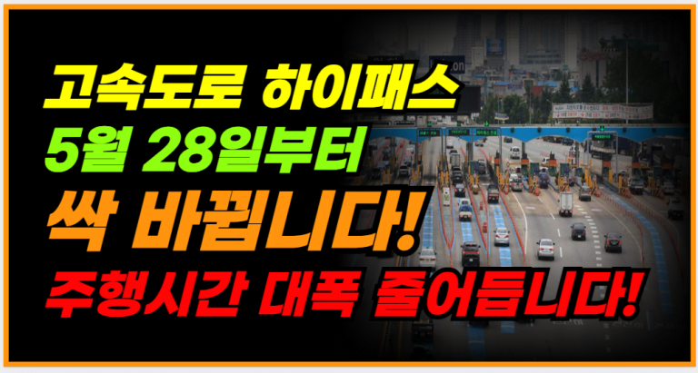 5월 28일부터 고속도로 주행시간 대폭 단축됩니다!