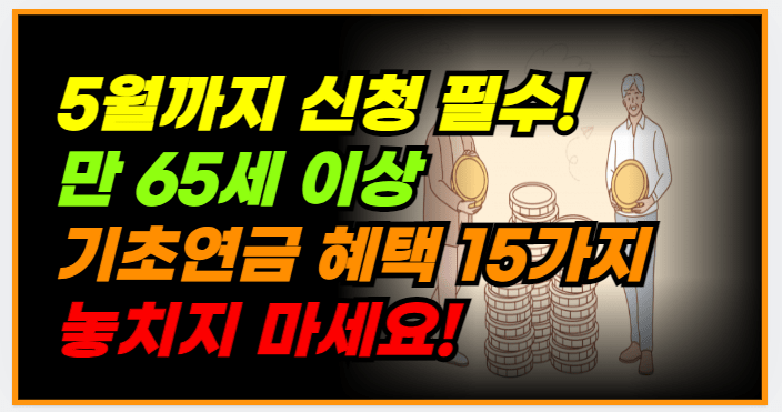 기초연금 추가 혜택 15가지! 지금 바로 확인하세요!