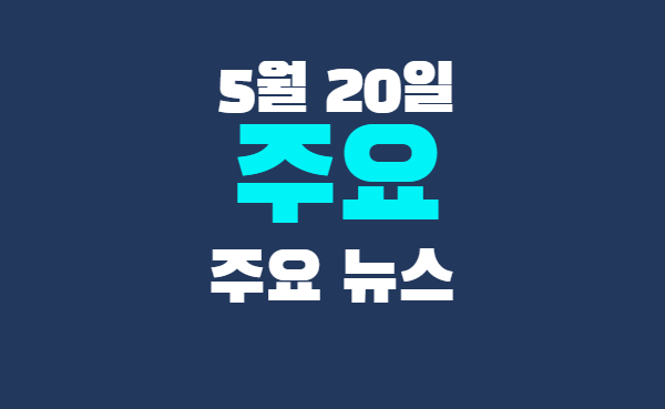 5월 20일 주요뉴스