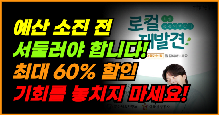 6월 여행 최대 60% 할인! 예산 소진 전에 예약하세요!