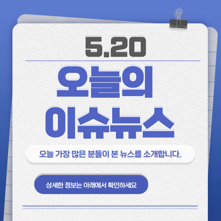 5.20 오늘의 인기 급상승 뉴스