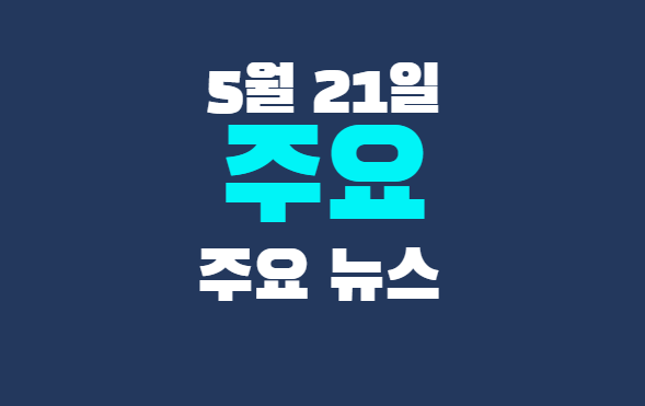 5월 21일 주요뉴스