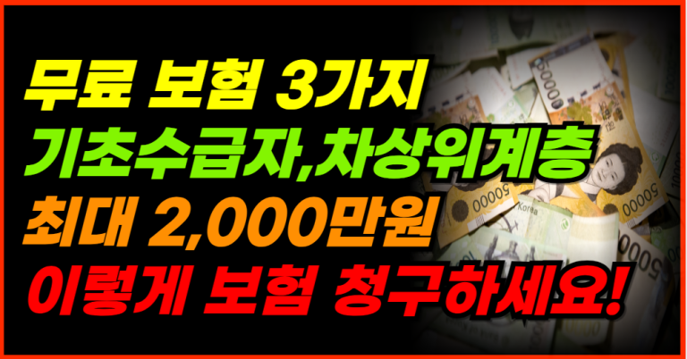 기초수급자, 차상위계층 최대 2000만원 보상 이렇게 받으세요!