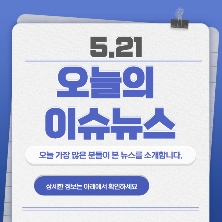 5.21 오늘의 인기 급상승 뉴스