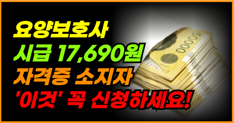 요양보호사 자격증으로 아이돌봄 서비스! 시급 17,690원 신청하세요!