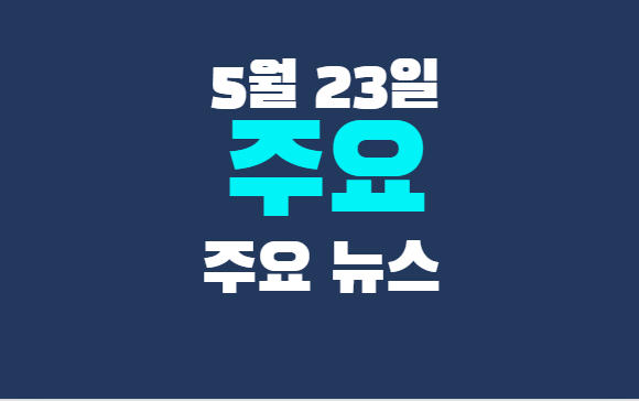 5월 23일 주요뉴스