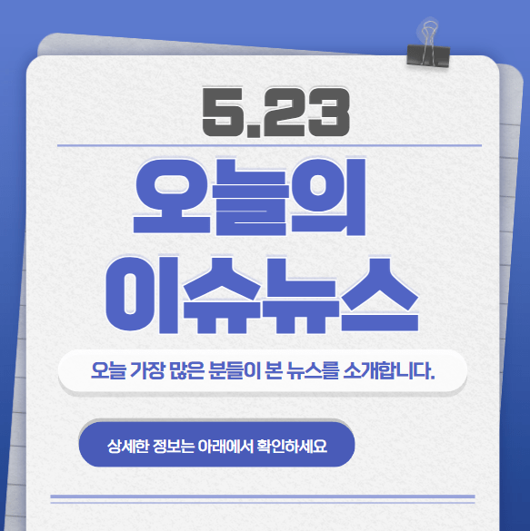 5.23 오늘의 인기 급상승 뉴스