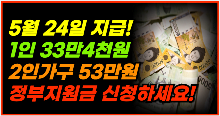 1인 33만4천원, 2인가구 53만원 정부지원금 받으세요!