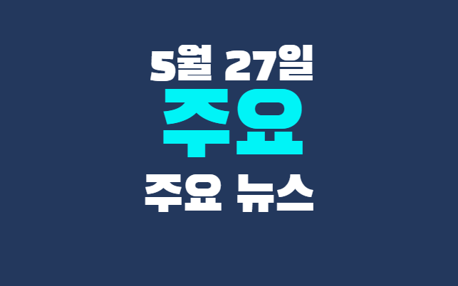 5월 27일 주요뉴스