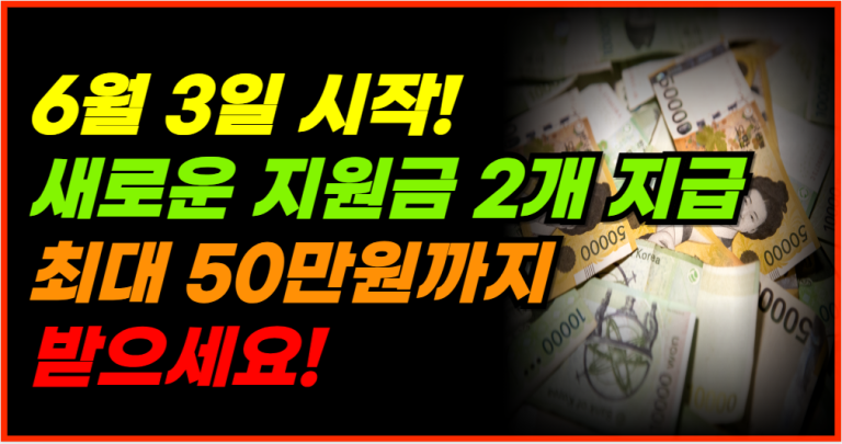 6월 지원금 신청하세요! 최대 50만원 지급!