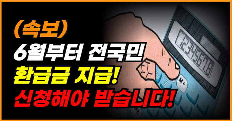 6월 시작 전국민 환급금, 지금 바로 신청하세요!