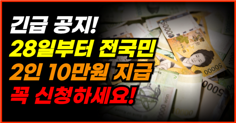 5월 28일 시작! 1인당 5만원 지원금 선착순 지급합니다!