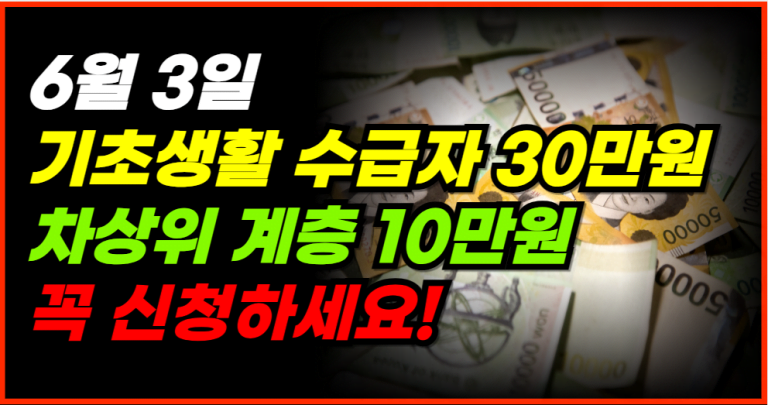 기초생활 수급자 30만원, 차상위 계층 10만원 정부지원금 신청하세요!