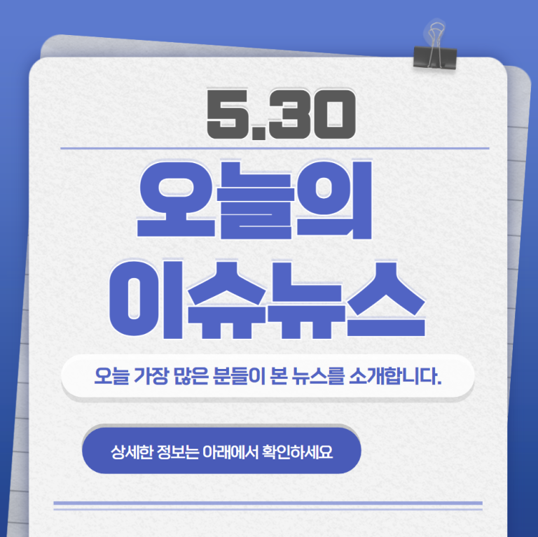 5.30 오늘의 인기 급상승 뉴스