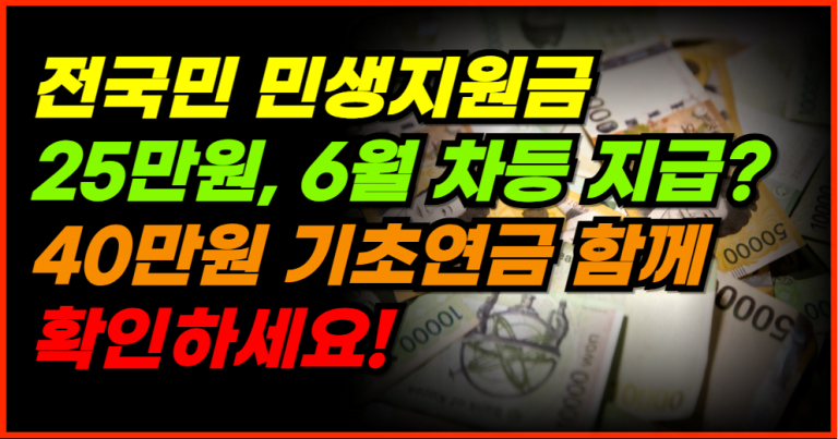 전국민 민생지원금 25만원, 기초연금 40만원 지급 상황 총정리!