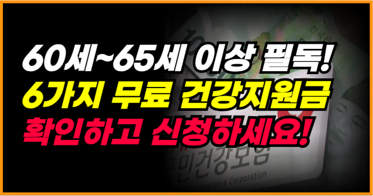 60세 이상 무료 건강지원금 놓치지 말아야 할 6가지 혜택