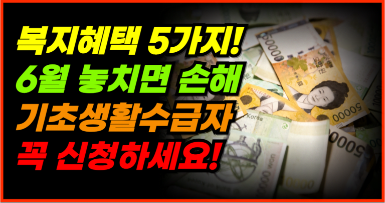 6월에 꼭 신청해야 할 복지 혜택 5가지! 기초생활수급자 필독!