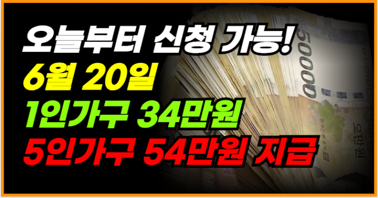 6월 20일 지급 확정! 1인가구 34만원,5인가구 54만원 신청하세요!