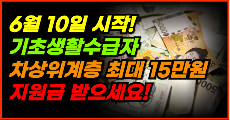 6월 10일부터 정부 지원금! 최대 15만원 혜택 받으세요!