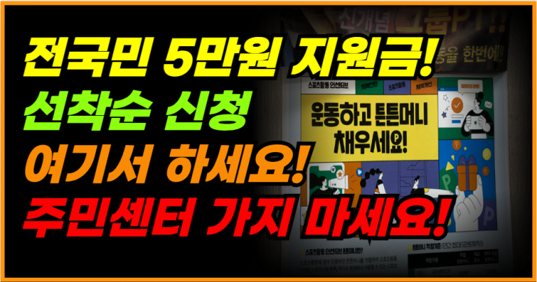 오늘부터 신청! 전국민 5만원 지원금, 선착순 여기서 받으세요!